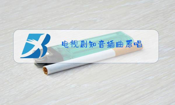 电视剧知音插曲原唱图片