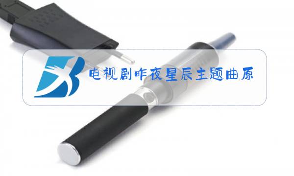 电视剧昨夜星辰主题曲原唱图片