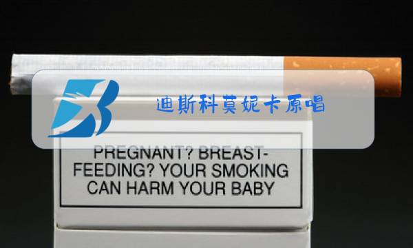 迪斯科莫妮卡原唱图片