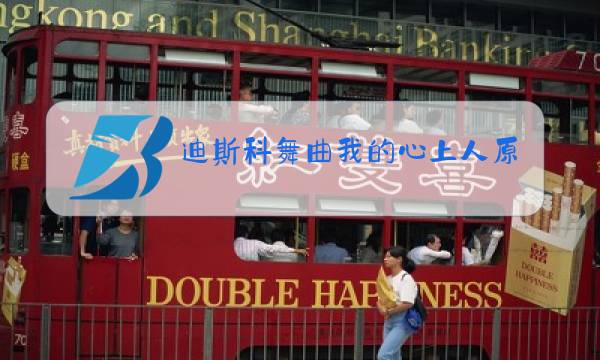 迪斯科舞曲我的心上人原唱图片
