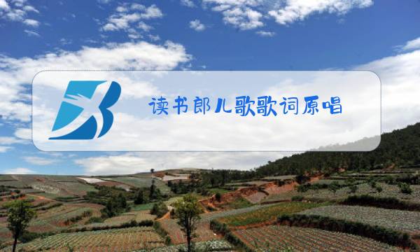 读书郎儿歌歌词原唱图片