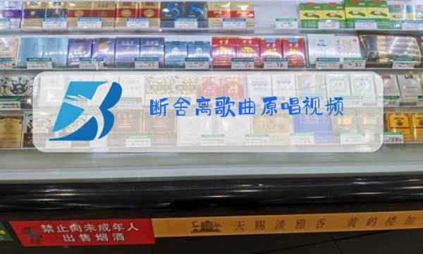 断舍离歌曲原唱视频图片
