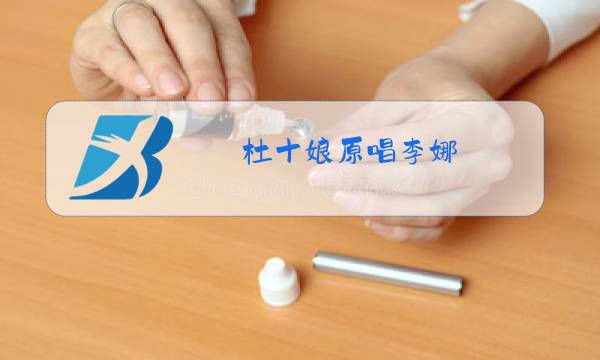 杜十娘原唱李娜图片