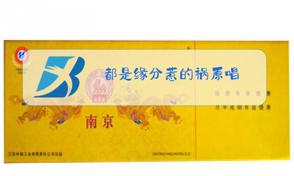 都是缘分惹的祸原唱图片