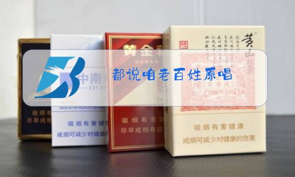 都说咱老百姓原唱图片