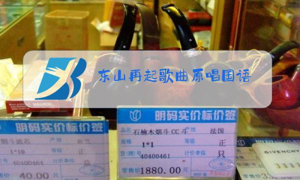 东山再起歌曲原唱国语图片