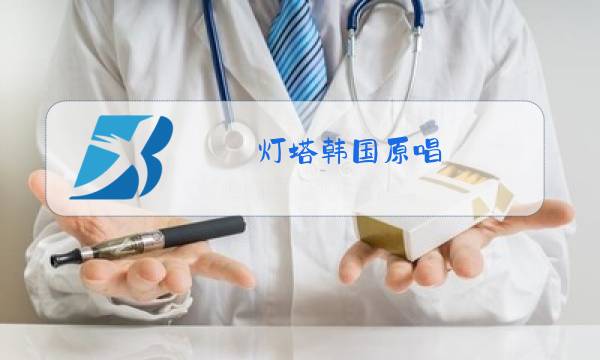 灯塔韩国原唱图片