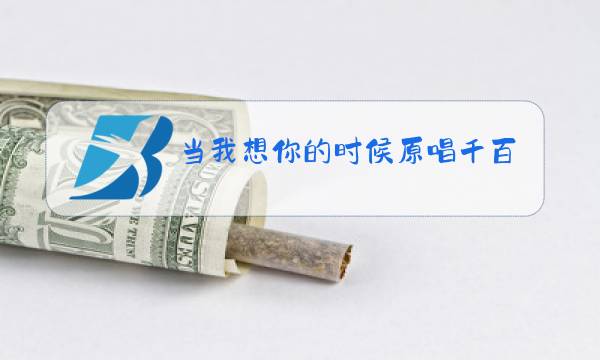 当我想你的时候原唱千百惠是谁图片