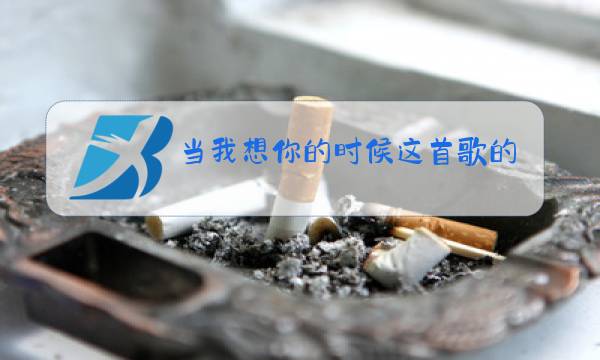 当我想你的时候这首歌的原唱图片