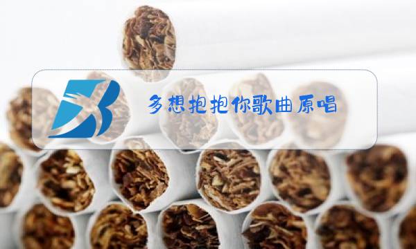 多想抱抱你歌曲原唱图片