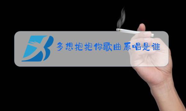 多想抱抱你歌曲原唱是谁图片