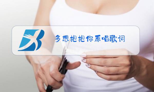 多想抱抱你原唱歌词图片