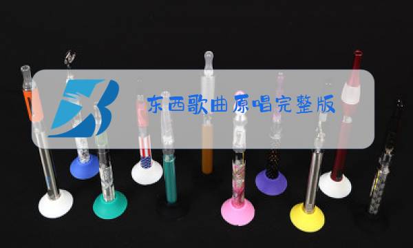 东西歌曲原唱完整版图片