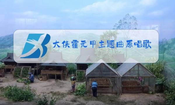 大侠霍元甲主题曲原唱歌词图片