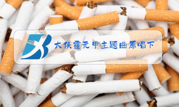 大侠霍元甲主题曲原唱下载图片