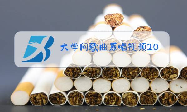 大学问歌曲原唱视频2014图片