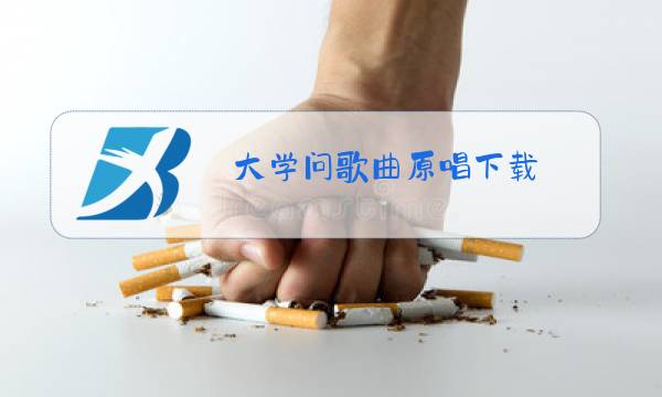 大学问歌曲原唱下载图片