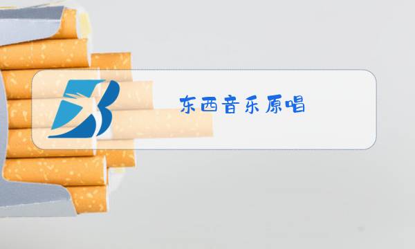 东西音乐原唱图片