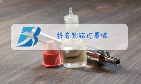抖音别错过原唱图片