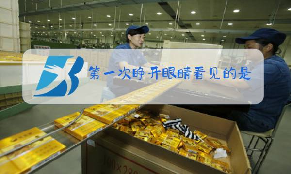第一次睁开眼睛看见的是你歌曲原唱是谁歌名图片