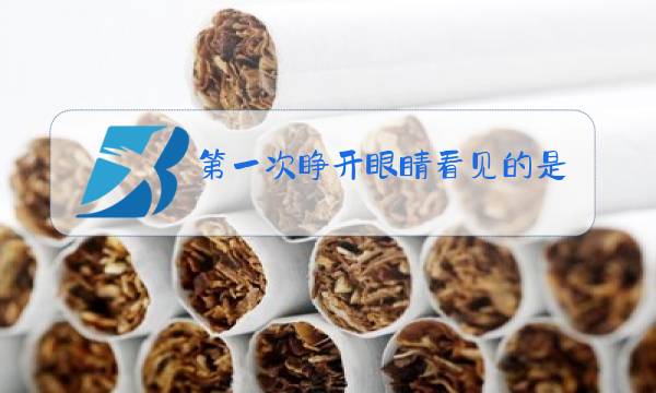 第一次睁开眼睛看见的是你歌曲原唱是谁求歌名图片