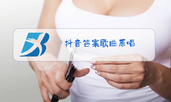 抖音答案歌曲原唱图片