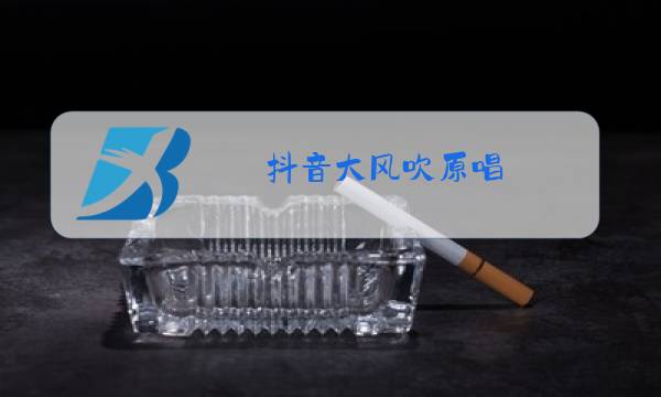 抖音大风吹原唱图片