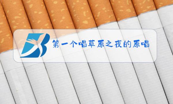 第一个唱草原之夜的原唱图片