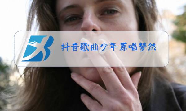 抖音歌曲少年原唱梦然图片