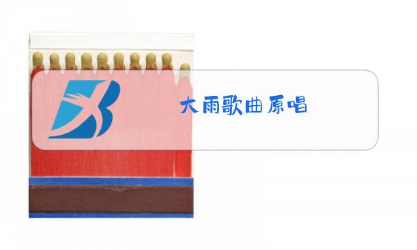 大雨歌曲原唱图片