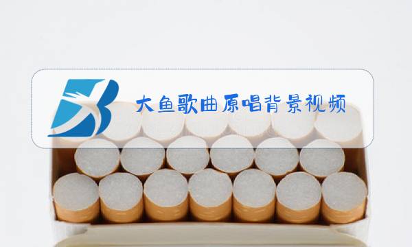 大鱼歌曲原唱背景视频图片