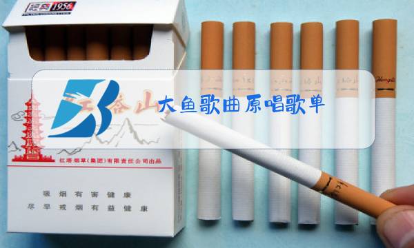 大鱼歌曲原唱歌单图片