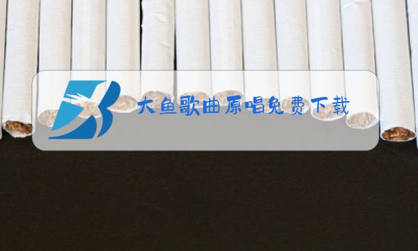 大鱼歌曲原唱免费下载图片