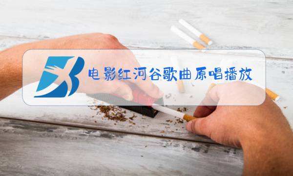 电影红河谷歌曲原唱播放图片
