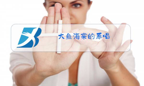 大鱼海棠的原唱图片