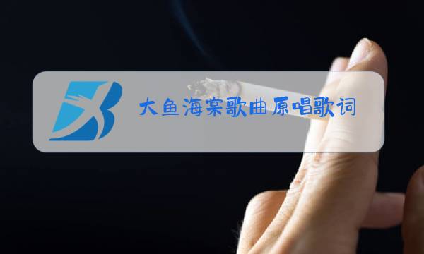 大鱼海棠歌曲原唱歌词图片
