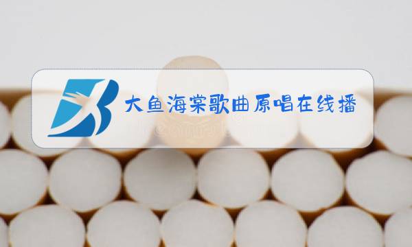 大鱼海棠歌曲原唱在线播放图片