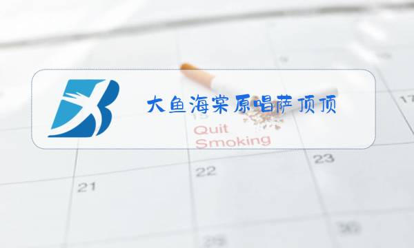 大鱼海棠原唱萨顶顶