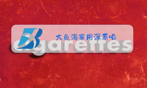 大鱼海棠周深原唱图片