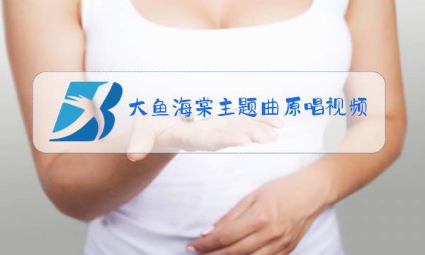 大鱼海棠主题曲原唱视频图片