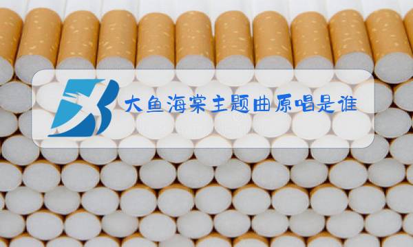 大鱼海棠主题曲原唱是谁图片