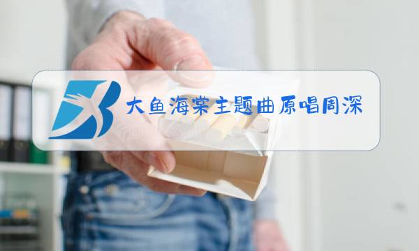 大鱼海棠主题曲原唱周深图片