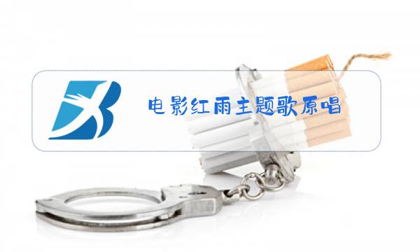 电影红雨主题歌原唱图片
