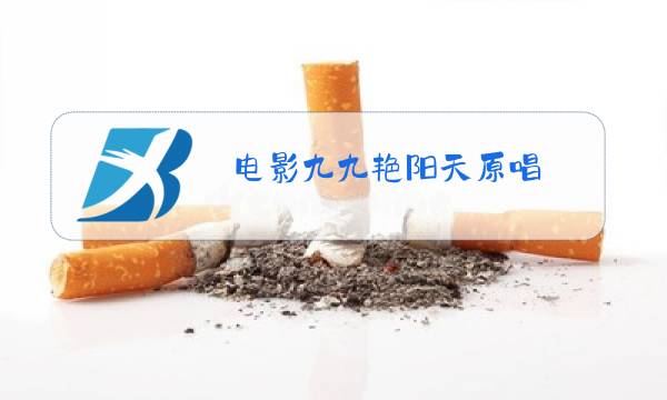 电影九九艳阳天原唱图片