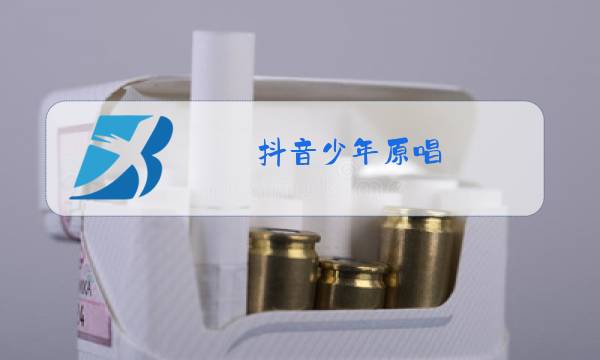 抖音少年原唱图片