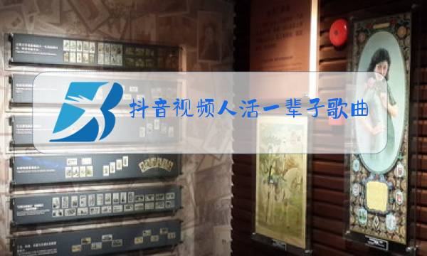 抖音视频人活一辈子歌曲原唱图片