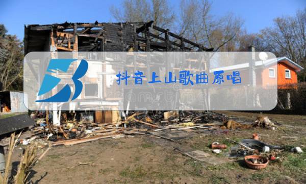 抖音上山歌曲原唱图片