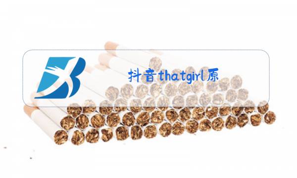 抖音thatgirl原唱图片