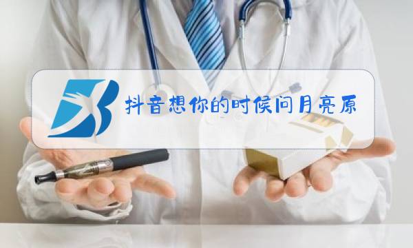 抖音想你的时候问月亮原唱下载图片