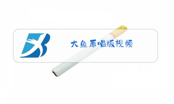 大鱼原唱版视频图片